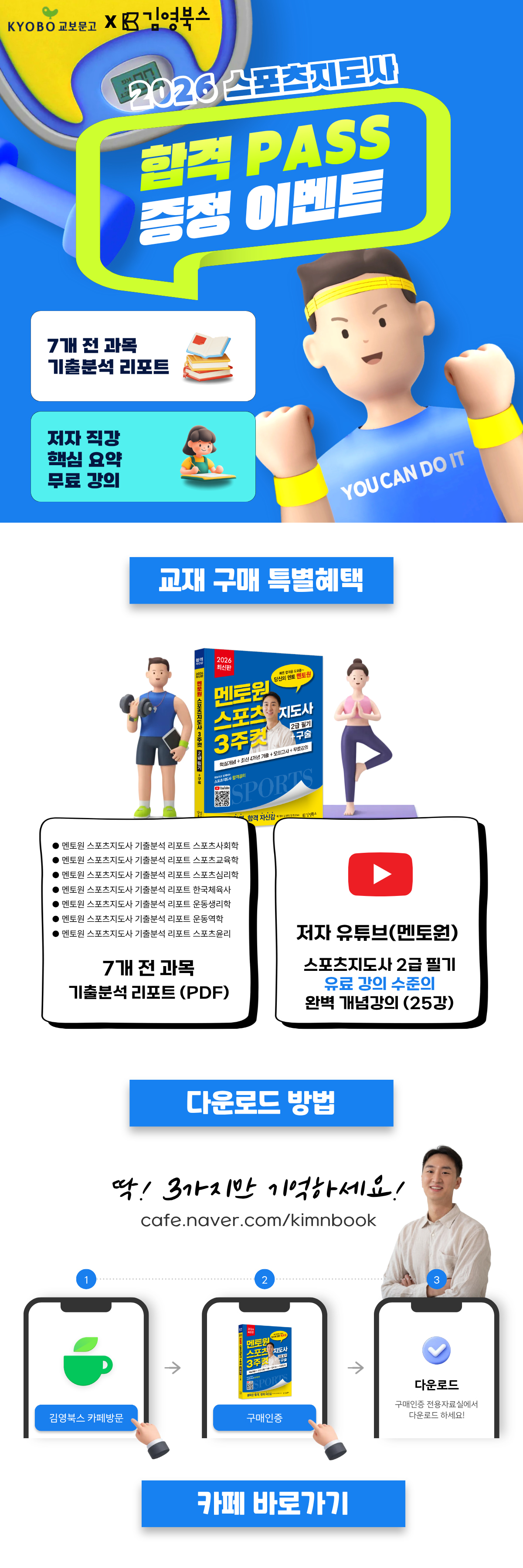 2026 스포츠지도사 합격 Pass: 기출 분석 리포트 X 멘토원 인강